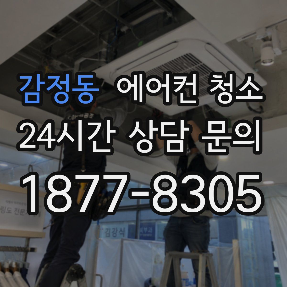 감정동 에어컨 청소