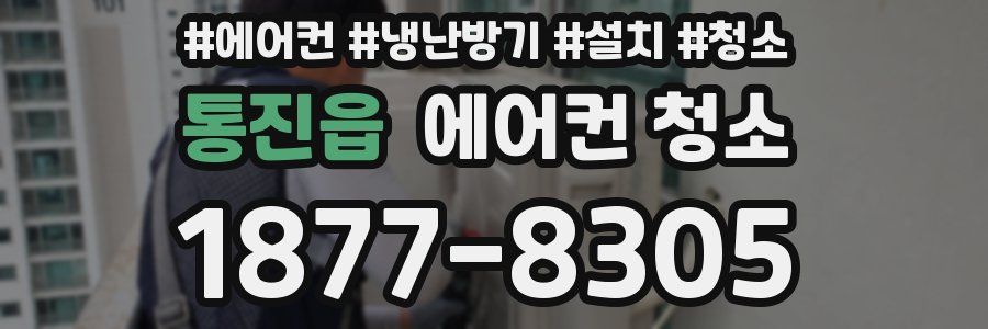 통진읍 에어컨 청소