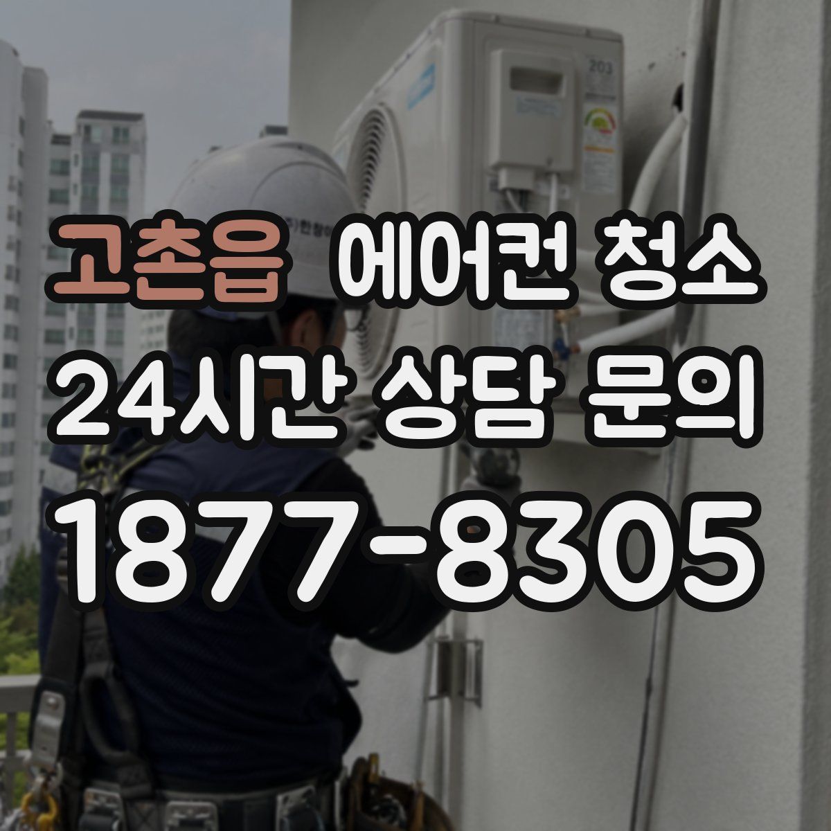 고촌읍 에어컨 청소
