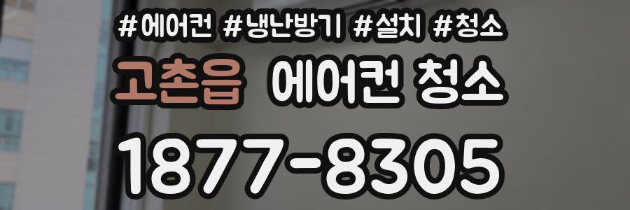 고촌읍 에어컨 청소