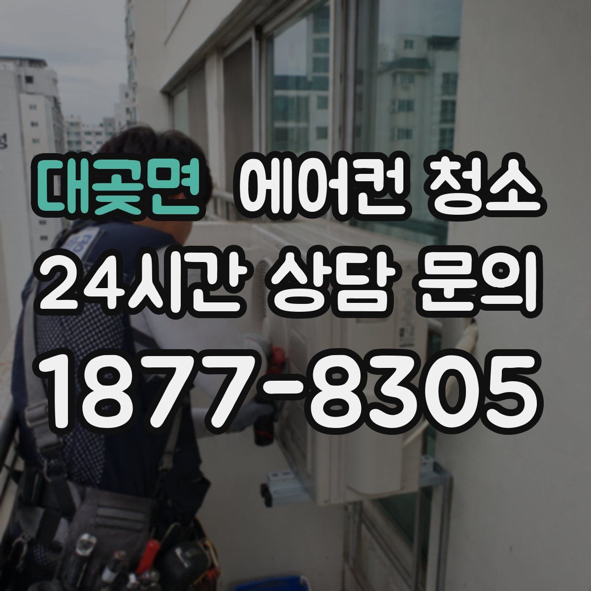 대곶면 에어컨 청소