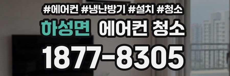 하성면 에어컨 청소