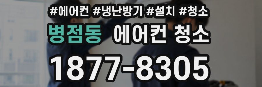 병점동 에어컨 청소