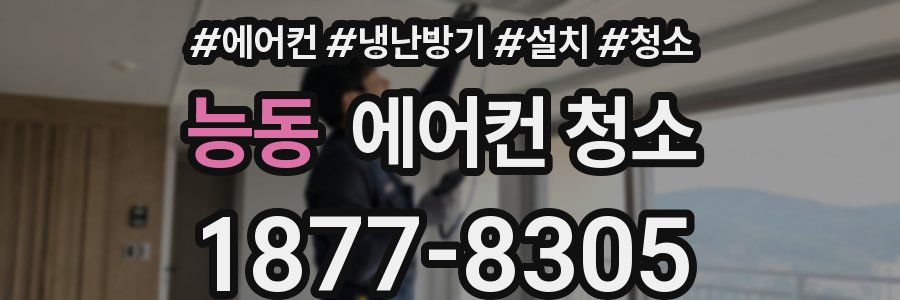 능동 에어컨 청소