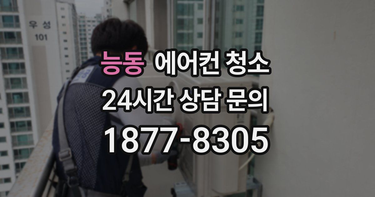 능동 에어컨 청소