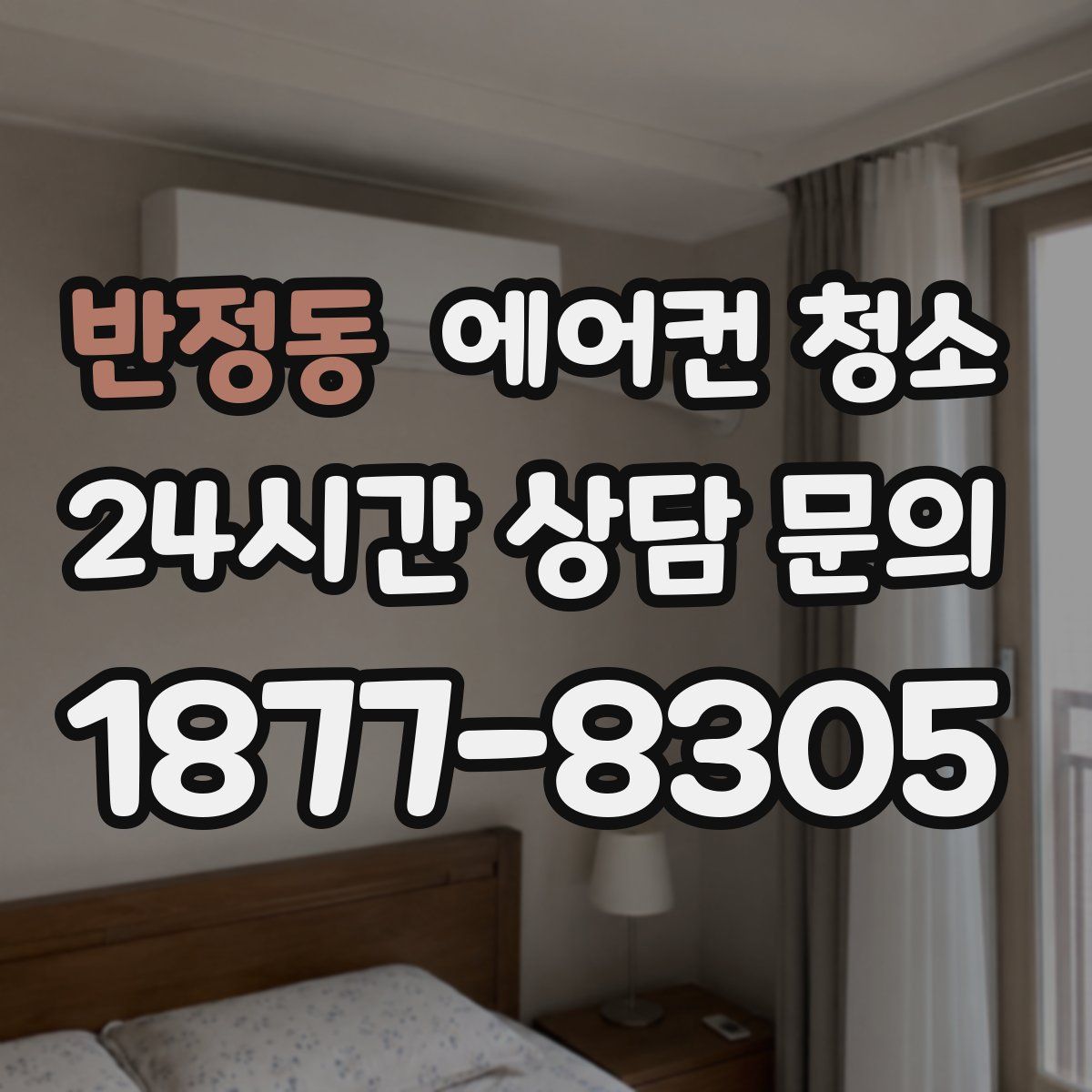 반정동 에어컨 청소
