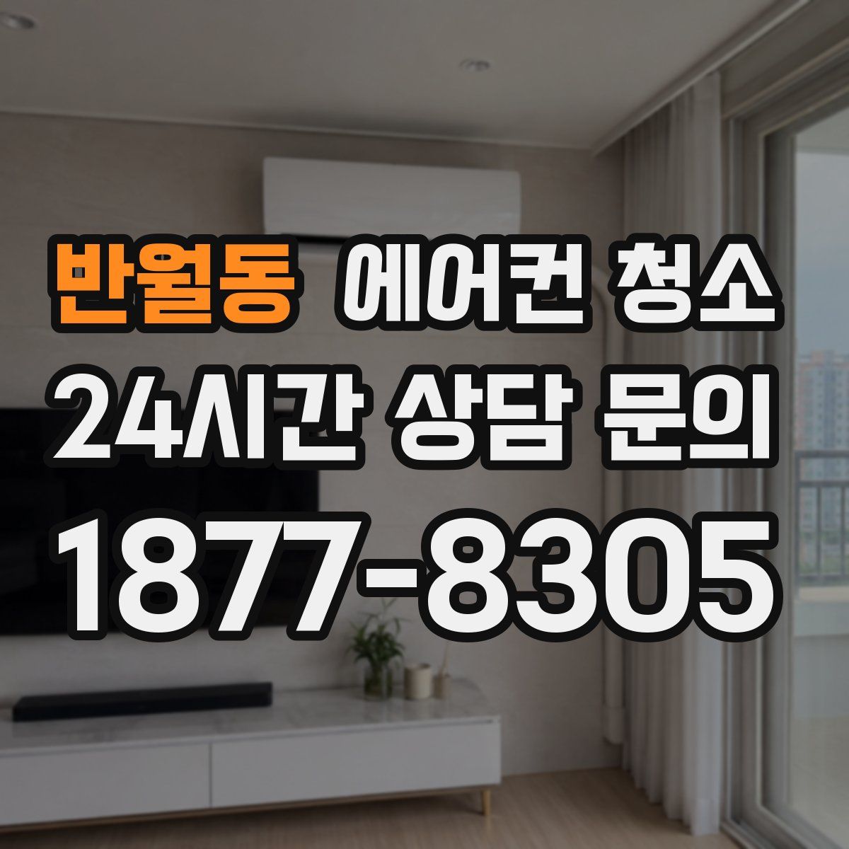 반월동 에어컨 청소