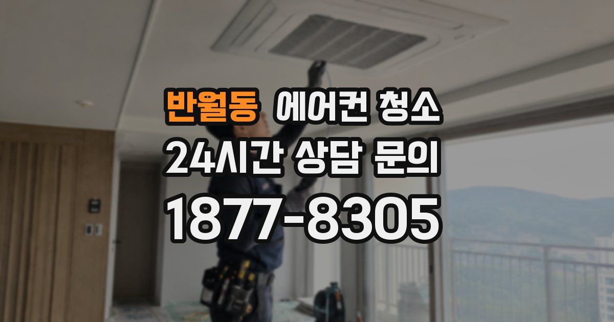 반월동 에어컨 청소