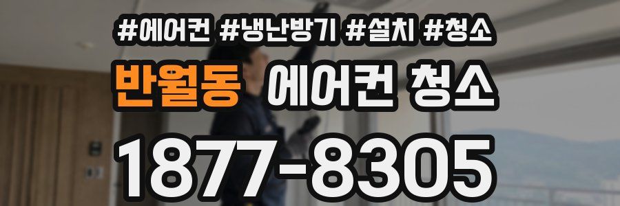 반월동 에어컨 청소