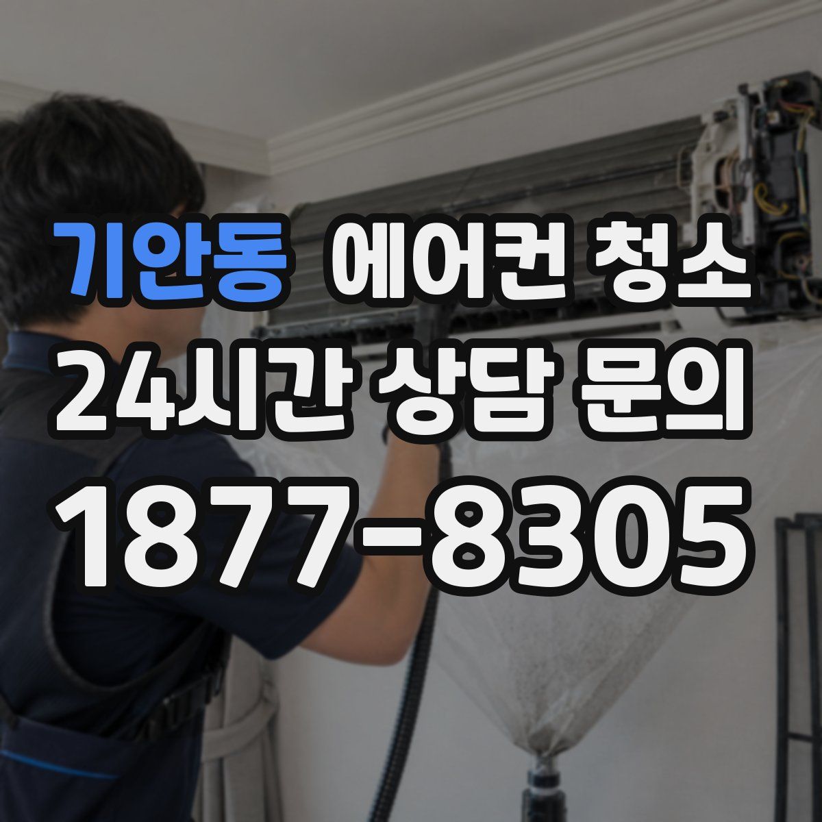 기안동 에어컨 청소
