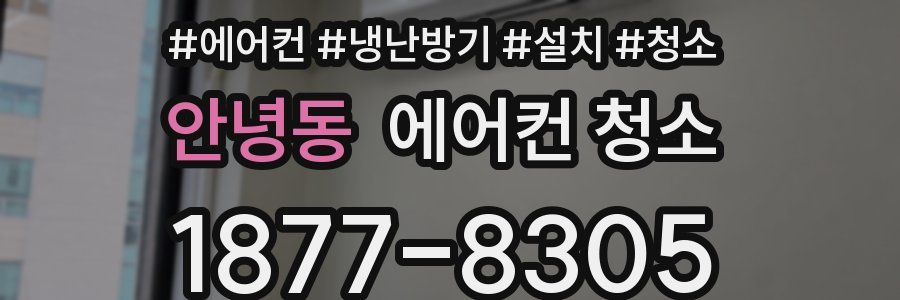 안녕동 에어컨 청소