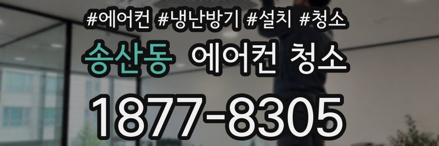 송산동 에어컨 청소