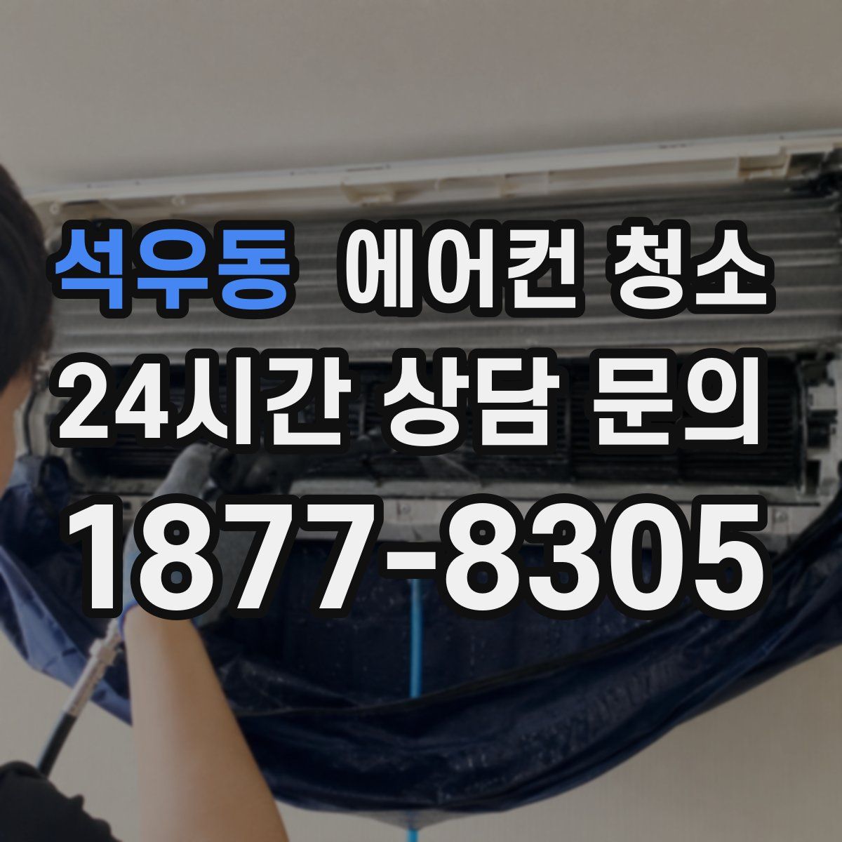 석우동 에어컨 청소