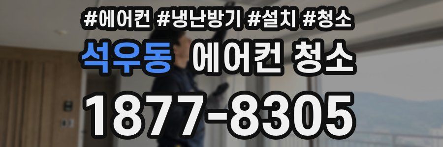 석우동 에어컨 청소