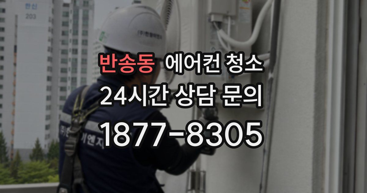 반송동 에어컨 청소