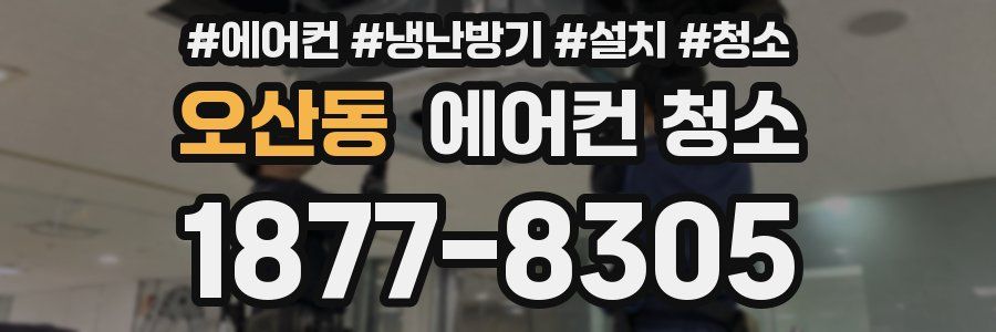오산동 에어컨 청소