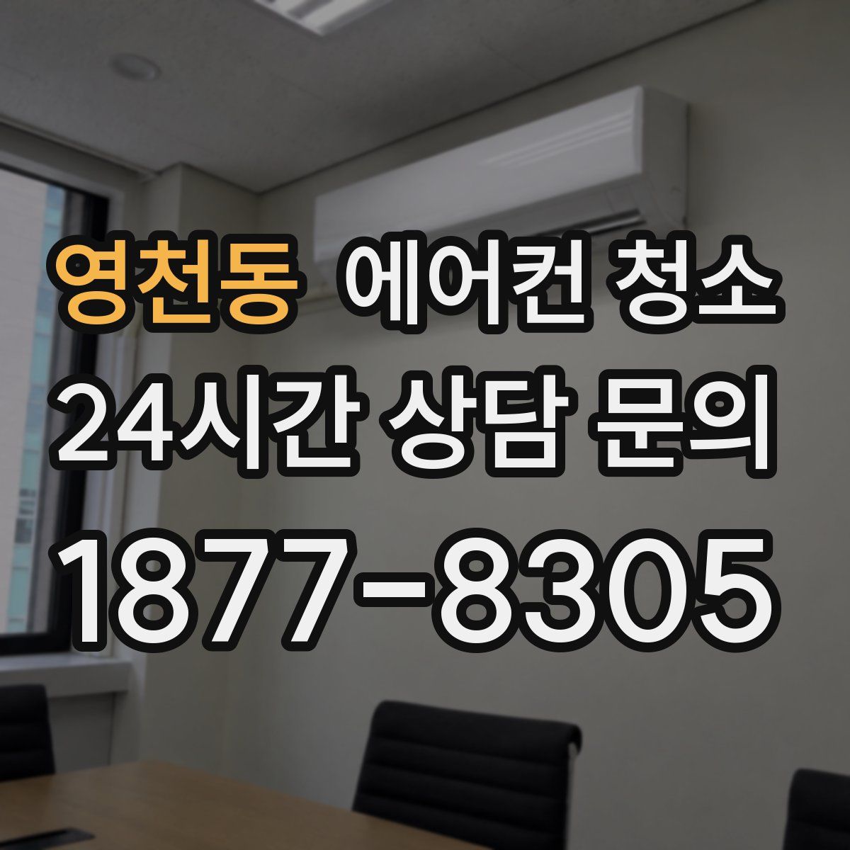 영천동 에어컨 청소