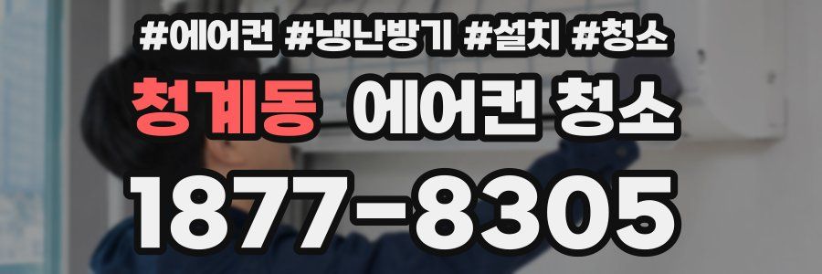 청계동 에어컨 청소