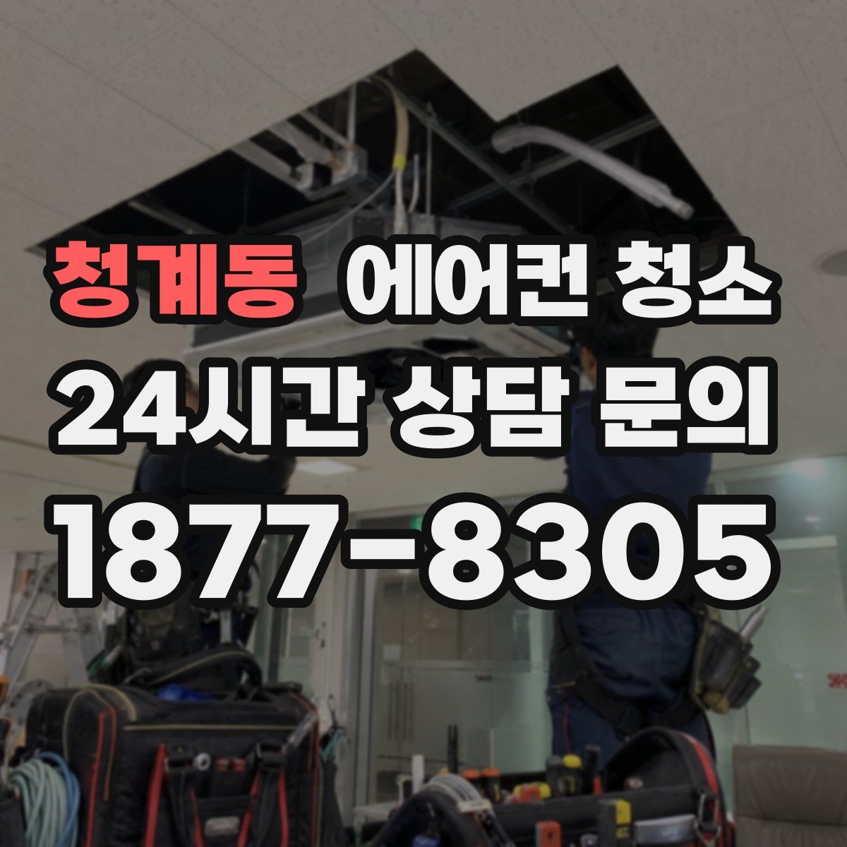청계동 에어컨 청소