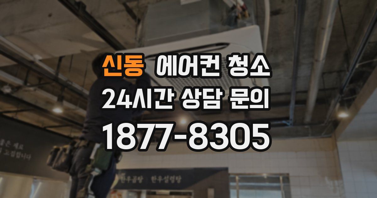 신동 에어컨 청소