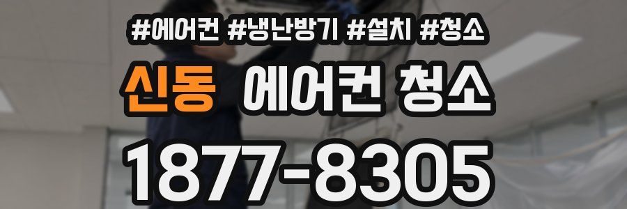 신동 에어컨 청소