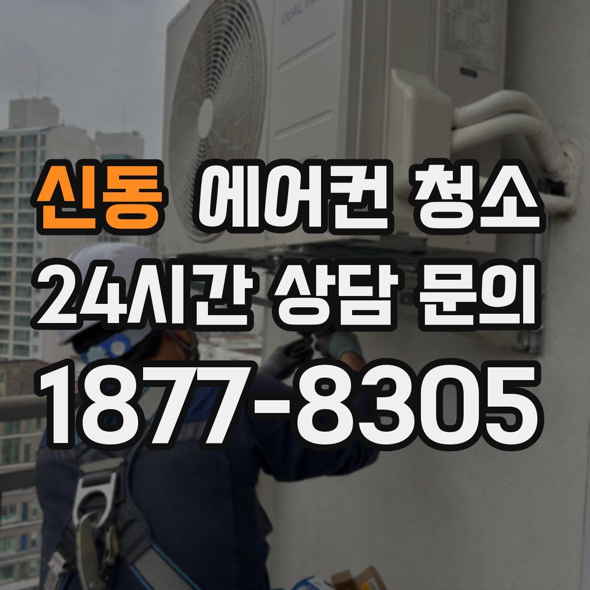 신동 에어컨 청소