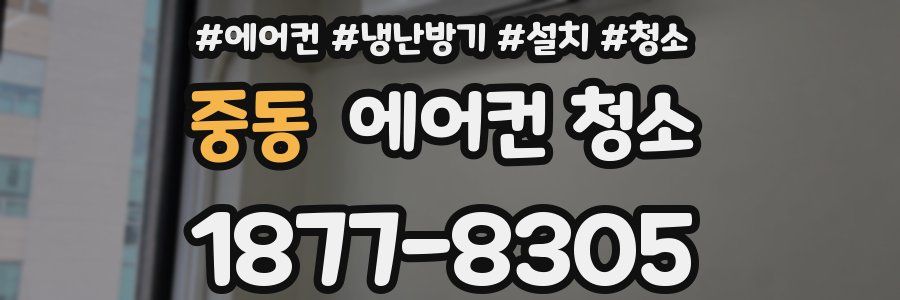 중동 에어컨 청소