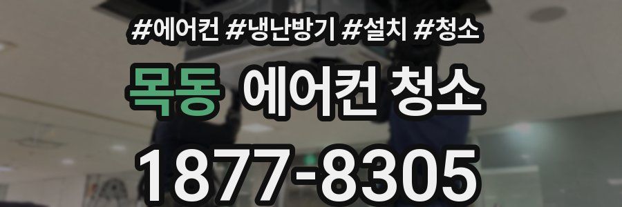 목동 에어컨 청소