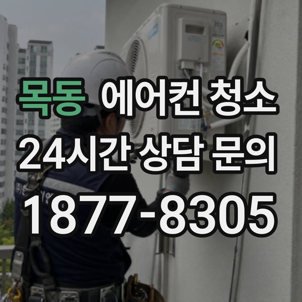 목동 에어컨 청소