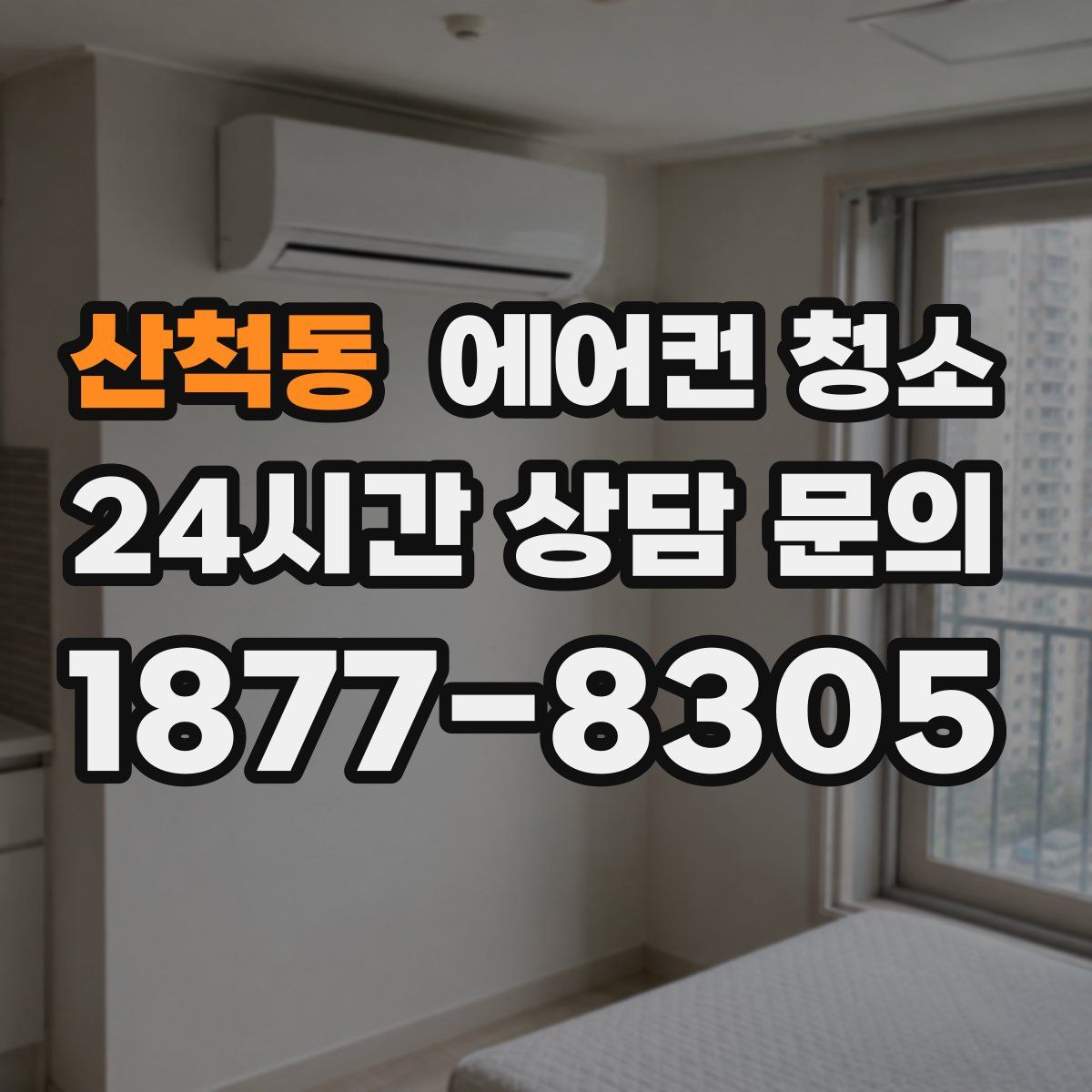 산척동 에어컨 청소