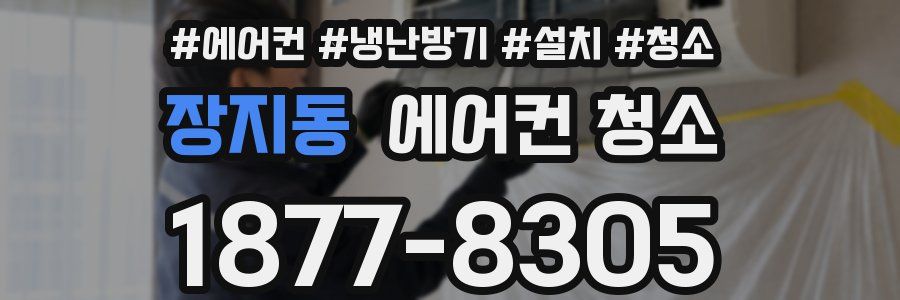 장지동 에어컨 청소