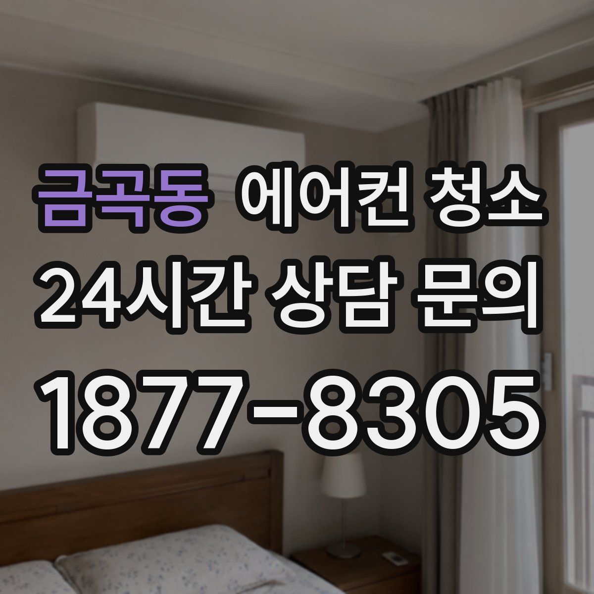 금곡동 에어컨 청소