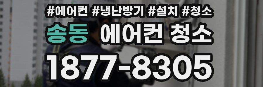 송동 에어컨 청소