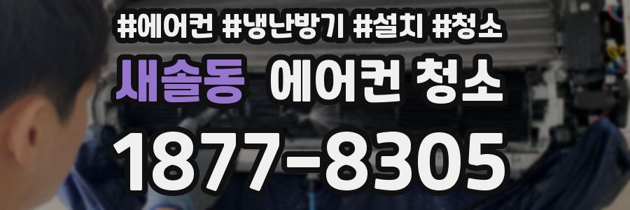 새솔동 에어컨 청소