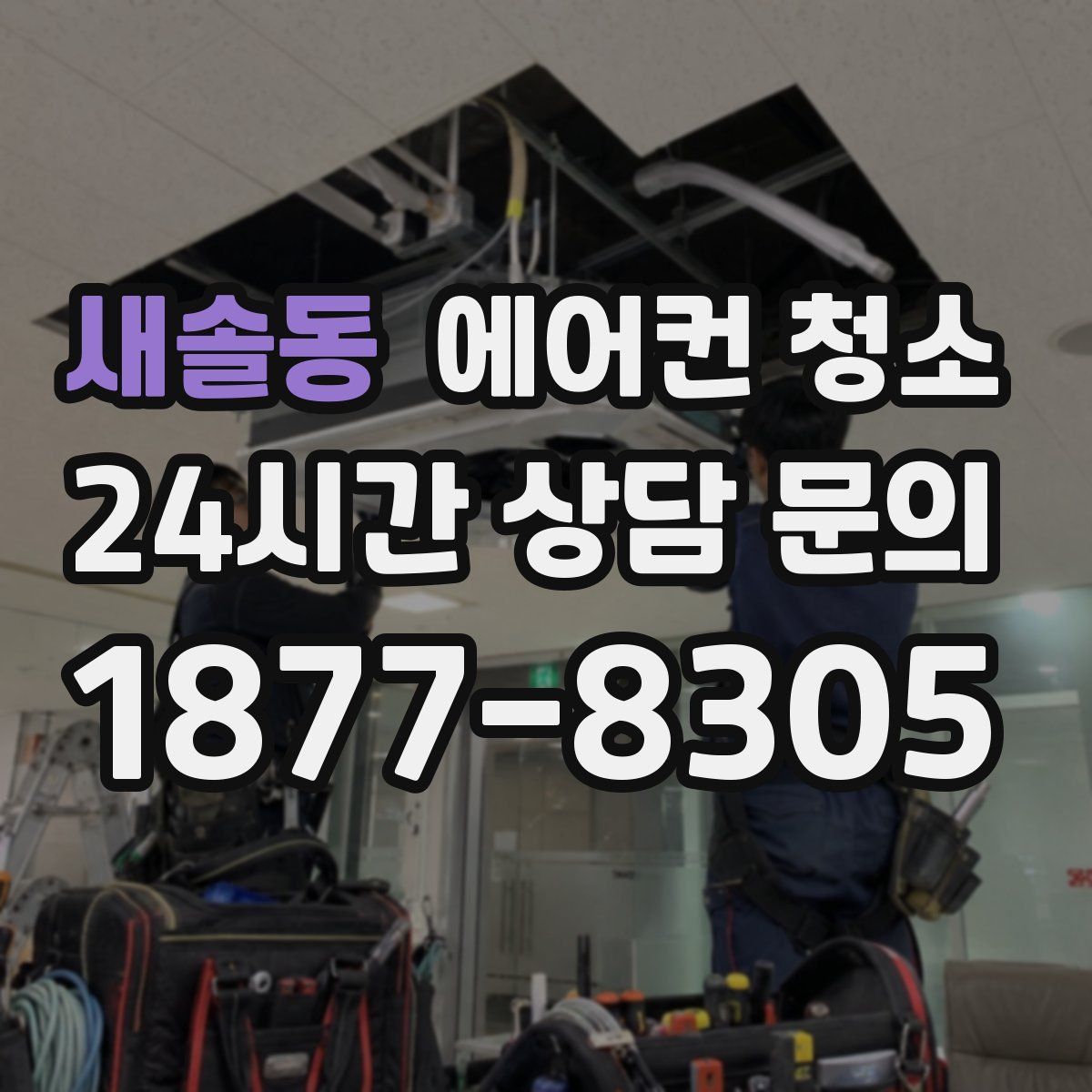 새솔동 에어컨 청소