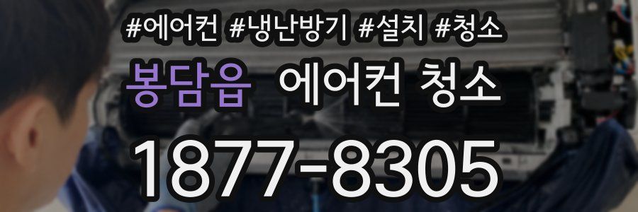 봉담읍 에어컨 청소