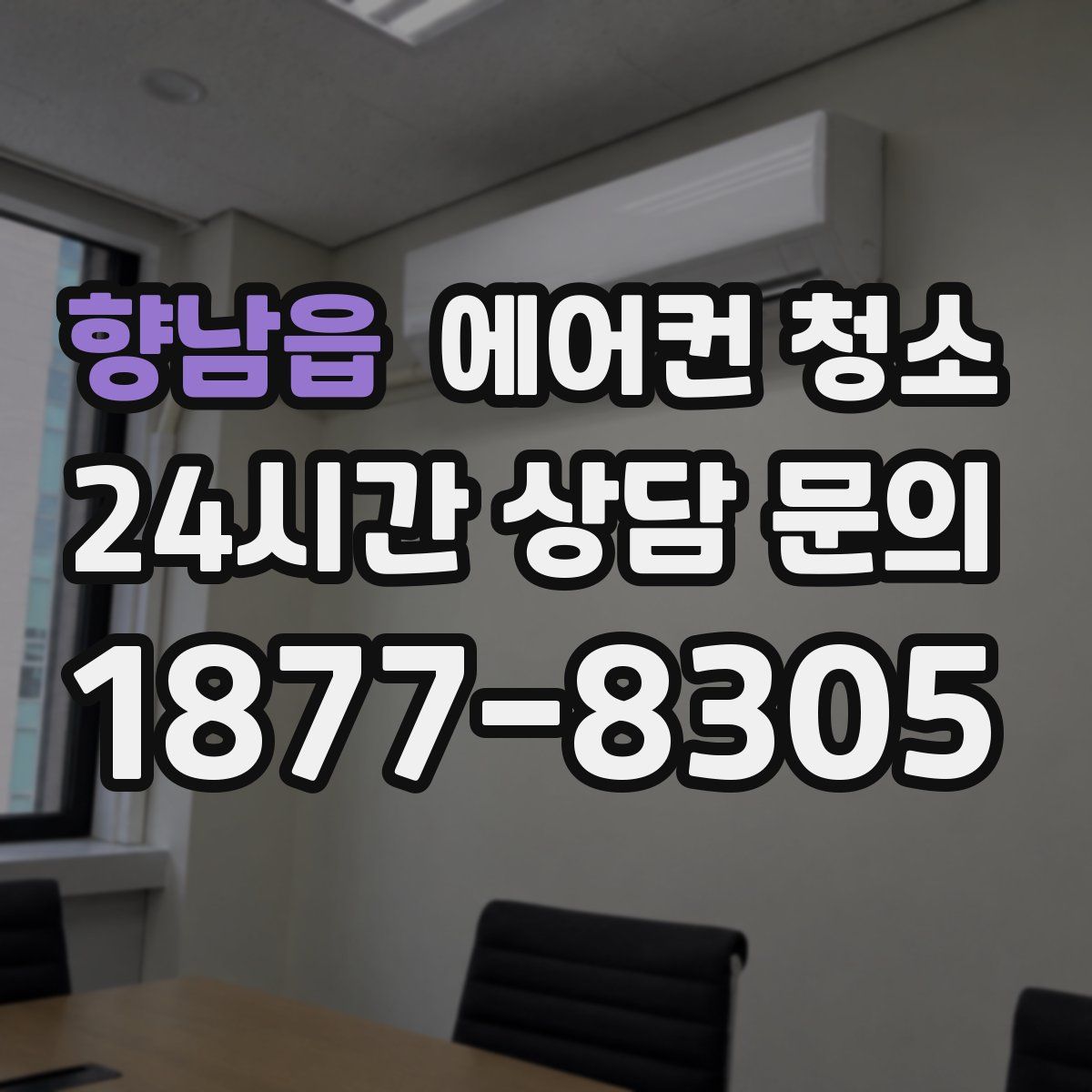 향남읍 에어컨 청소