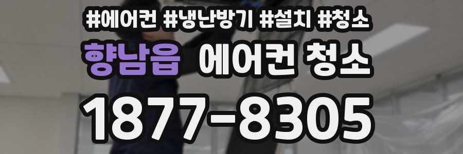 향남읍 에어컨 청소