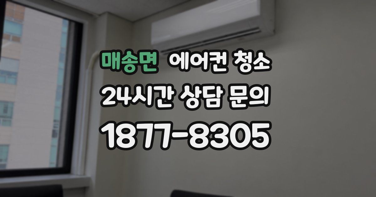 매송면 에어컨 청소
