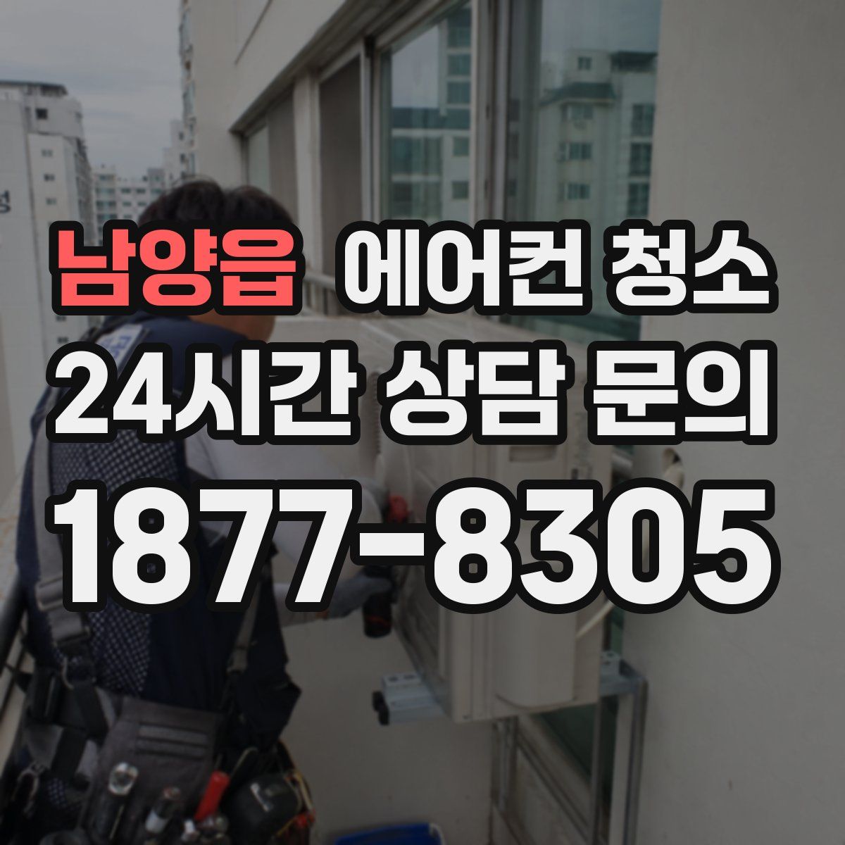 남양읍 에어컨 청소