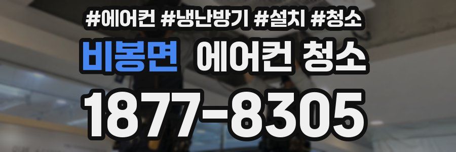 비봉면 에어컨 청소