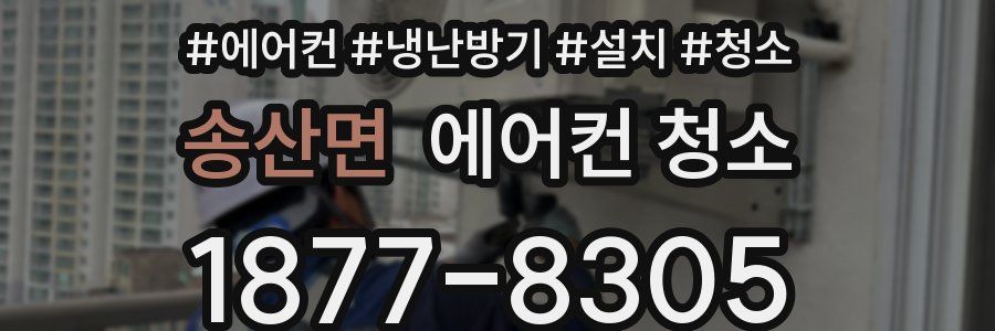 송산면 에어컨 청소