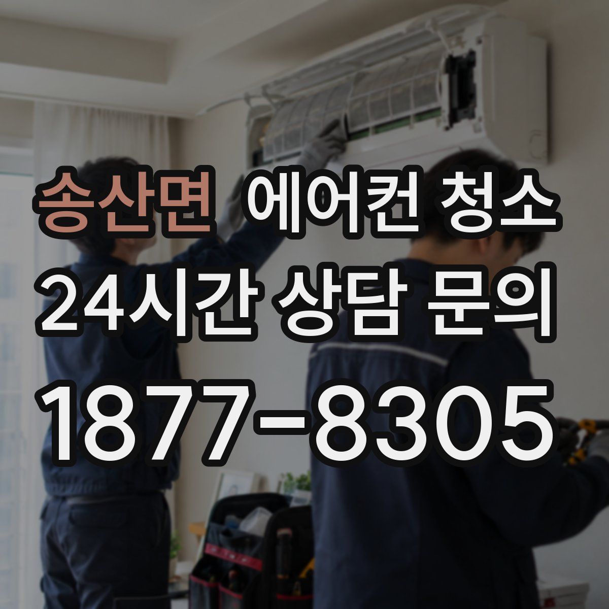 송산면 에어컨 청소