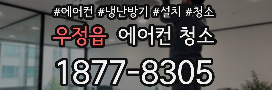 우정읍 에어컨 청소