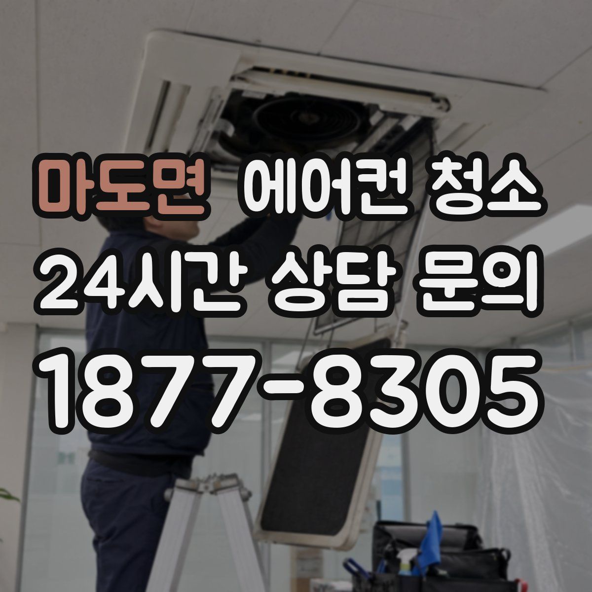 마도면 에어컨 청소
