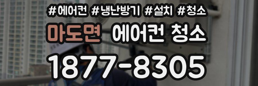 마도면 에어컨 청소