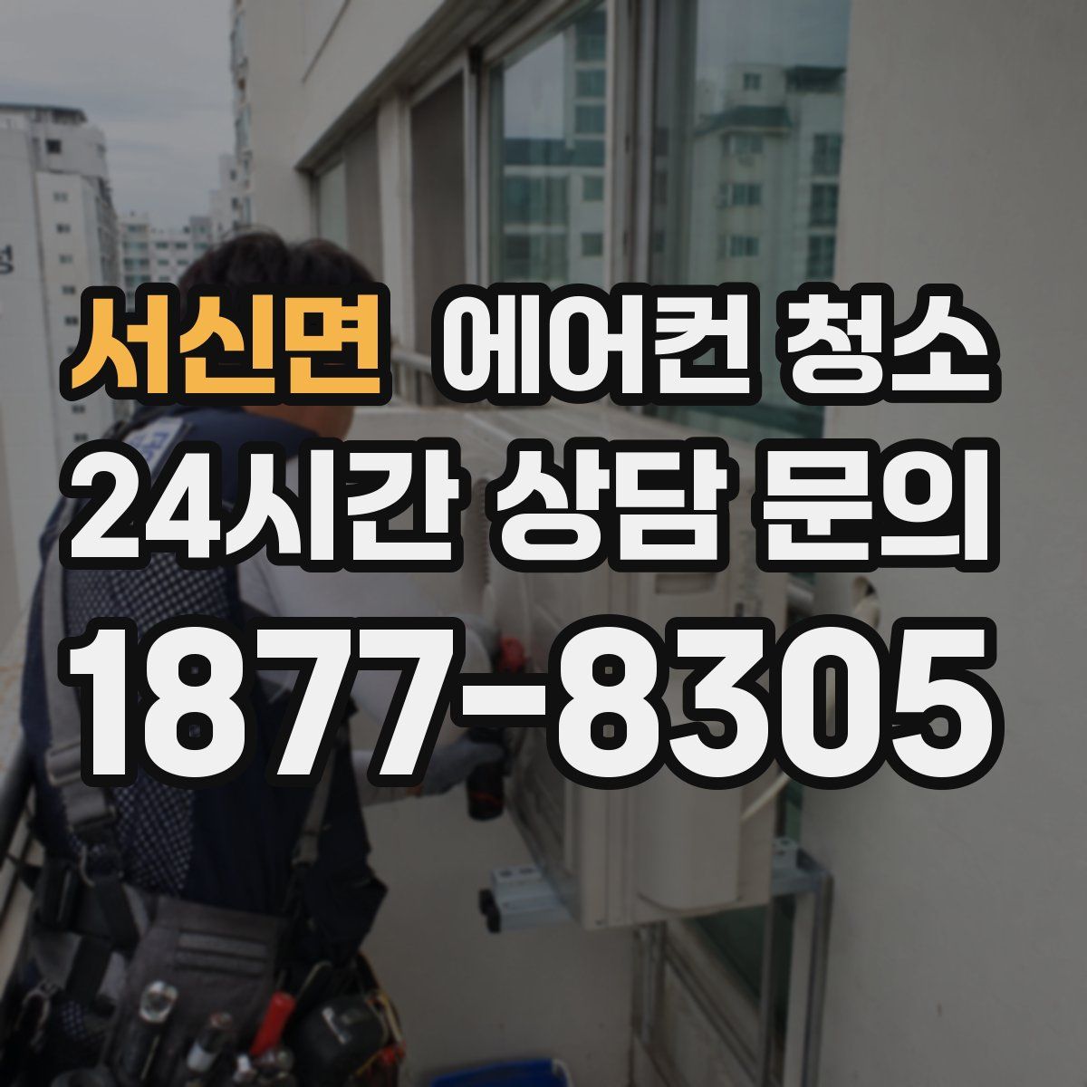 서신면 에어컨 청소