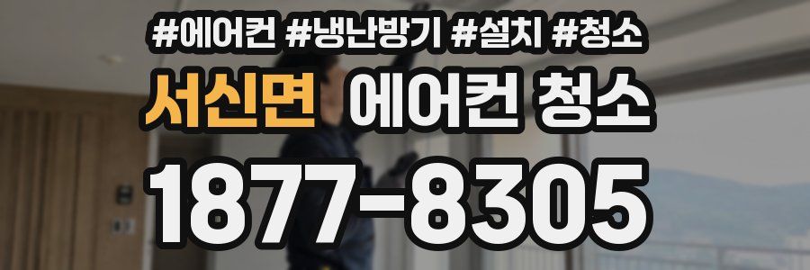 서신면 에어컨 청소