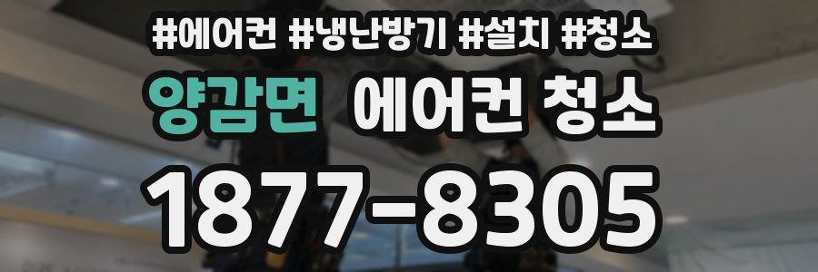 양감면 에어컨 청소