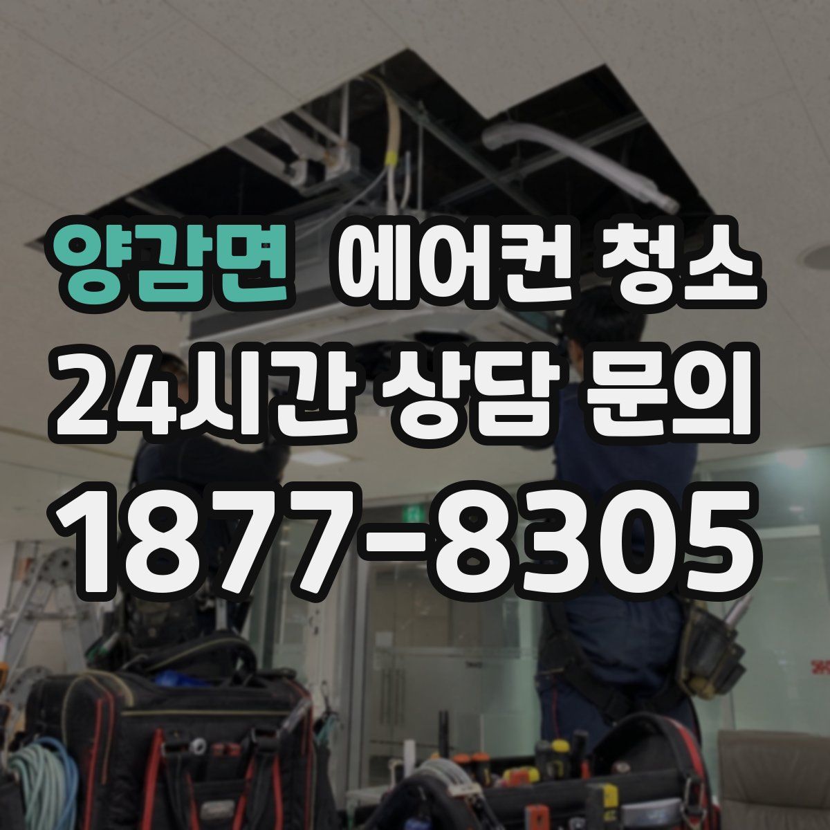 양감면 에어컨 청소